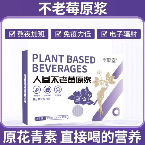 人参不老莓原浆花青素黑果腺肋花揪果人参原浆浓缩原汁