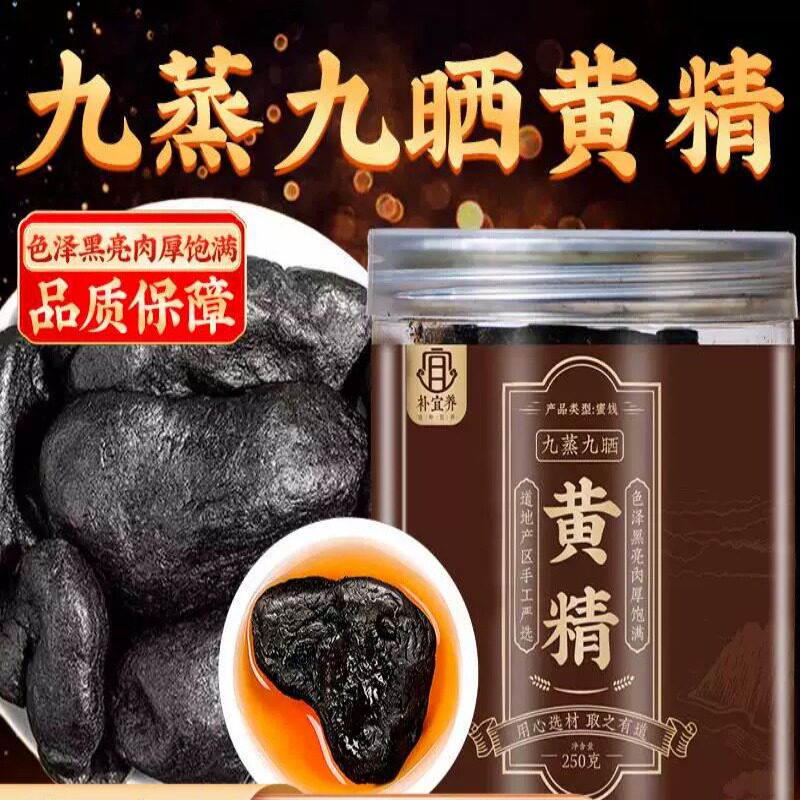 九蒸九晒黄精果即食无添加黄精制九华肉质软糯独立包装