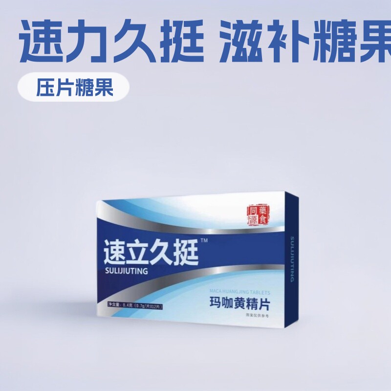 速立久挺玛咖黄精片成人传统滋补品压片糖果