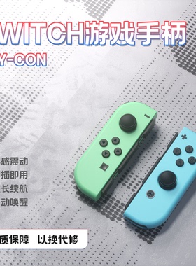 适用任天堂ns原装Switch手柄Joycon续航版oled通用左右分体感震动