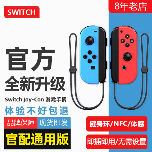 适用于原装Switch游戏手柄JoyCon