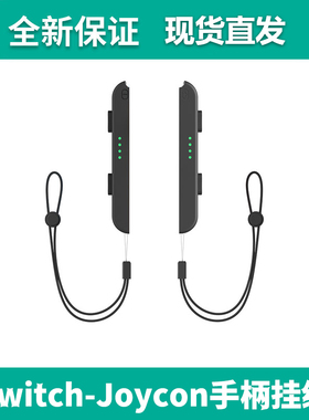 适用任天堂Switch NS手绳左右手柄腕带joycon专用防滑带挂绳配件