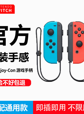 适用任天堂ns原装Switch手柄Joycon续航版oled通用左右分体感震动