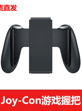 适用Switch手柄充电握把NS双人成行joycon任天堂周边配件原装手感