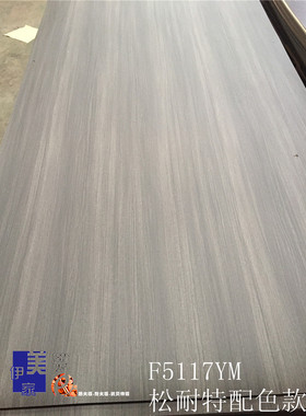 伊美家防火板5117灰色直纹木纹全酚醛耐火板家具贴面饰面板HPL