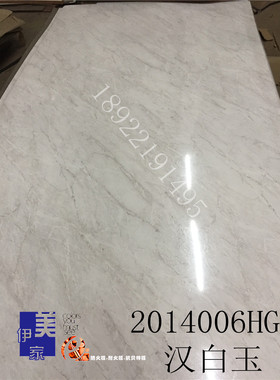 伊美家防火板14006汉白玉亮面哑面大理石防火板石头纹耐火板装饰
