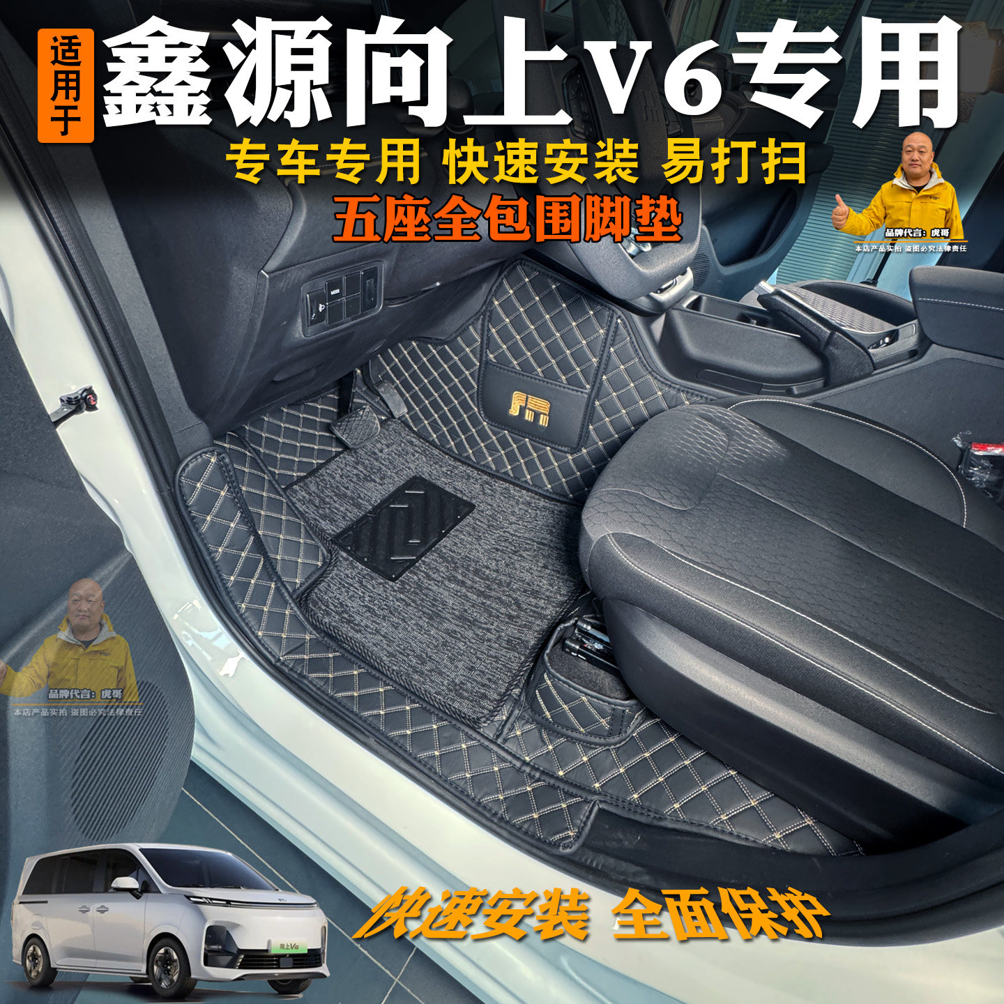 鑫源向上V6脚垫全包围