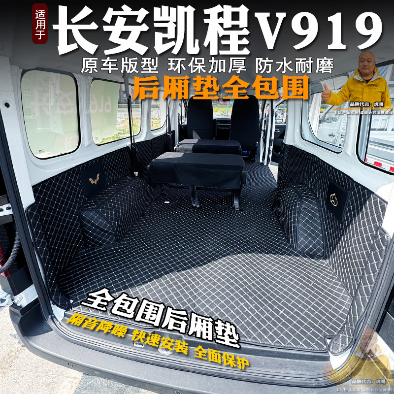 长安凯程V919全包围后备箱