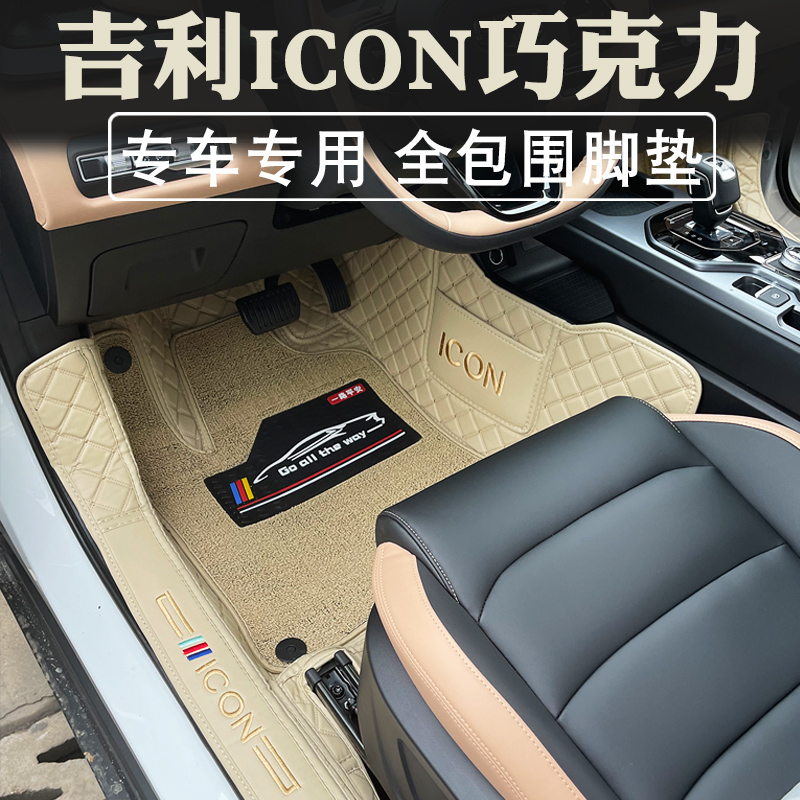 适用于吉利ICON巧克力脚垫全包围改装汽车icon内饰脚垫环保无异味-封面