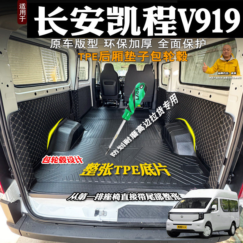 长安凯程V919后备箱全包