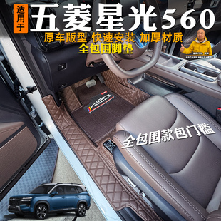 专用26款五菱星光560脚垫全包围改装装饰星光560燃油脚垫子配件