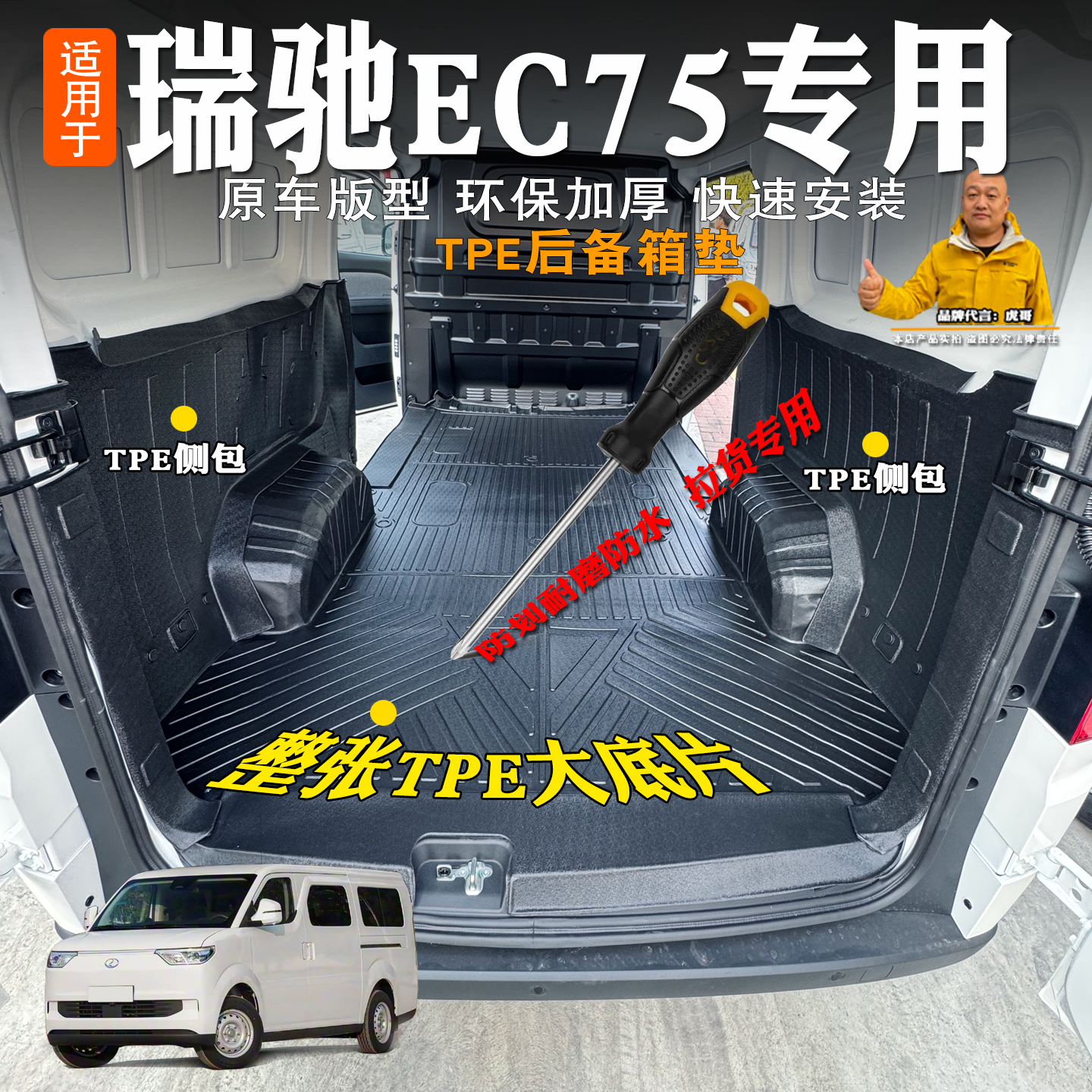 瑞驰EC75 TPE车厢全包围装饰脚垫后备箱垫货运尾箱保护垫拉货防水
