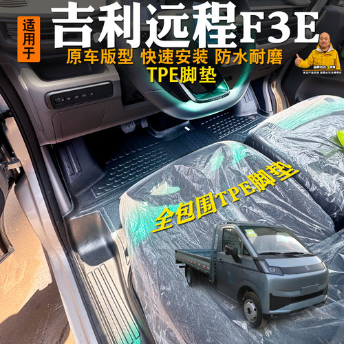 吉利远程F3E客运脚垫全包