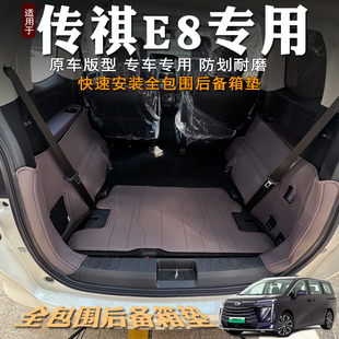 专用广汽传祺E8新能源后备箱垫全包e8phev汽车内饰尾箱垫改装 配件
