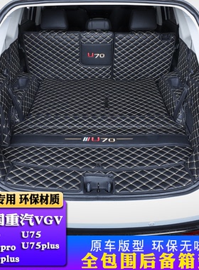 中国重汽VGV U70pro后备箱垫全包围7座5专用改装饰潍柴U75尾箱垫
