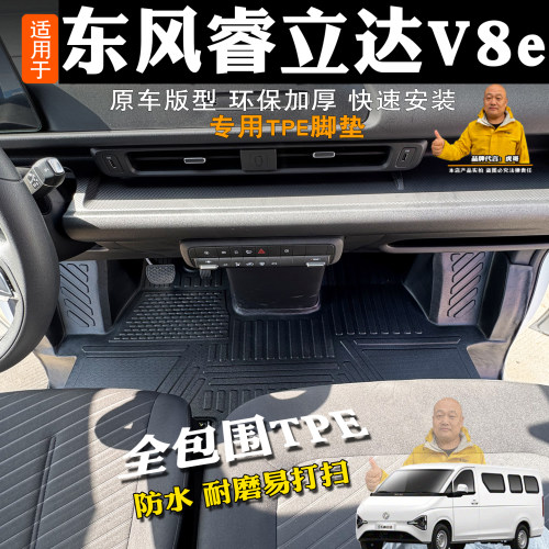 东风睿立达V8e客运脚垫全包