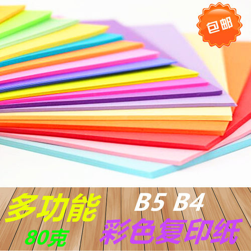 定制A7-B4彩纸diyb4彩色复印纸