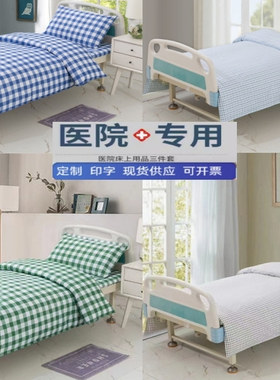 医院三件套病床床单被套枕套诊所卫生院护理床用纯棉床上用品