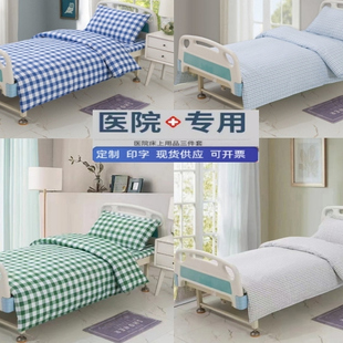 医院三件套病床床单被套枕套诊所卫生院护理床用纯棉床上用品