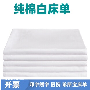 医院纯棉棉平布床单被套枕套三件套诊所澡堂美容院足疗白床单全套