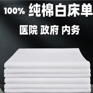 纯棉平纹白床单医院诊所三件套床单被套枕套政府宿舍美容院