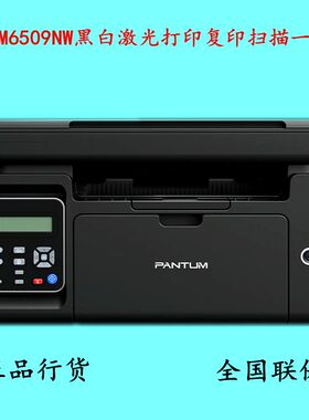 奔图M6509NW/6202/6568nw/6595nw黑白激光打印复印扫描无线一体机