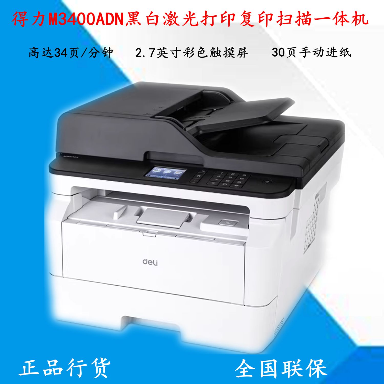 得力M3400ADN/3400FDN黑白激光A4打印复印扫描一体机网络双面办公 办公设备/耗材/相关服务 黑白激光多功能一体机 原图主图