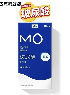 名流MO男用紧致小号玻尿酸003颗粒套套避孕套超薄安全套情趣正品