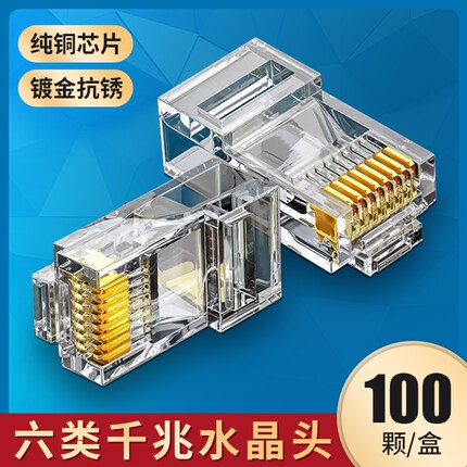 超五类纯铜芯网络水晶头RJ45水晶头电脑监控宽带家用连接头