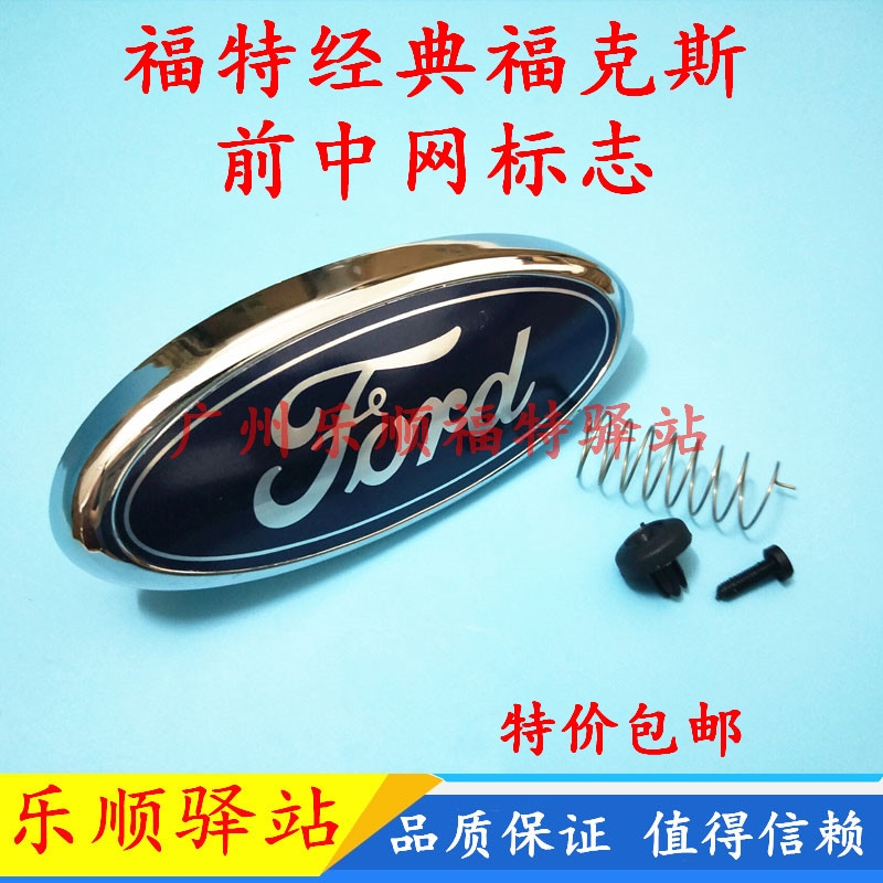 05-13老款经典福克斯排量前标志中网标志车标前标志福特标 原装