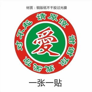 爱字贴 覆亮膜爱字贴标签 对不起请原谅谢谢你我爱你