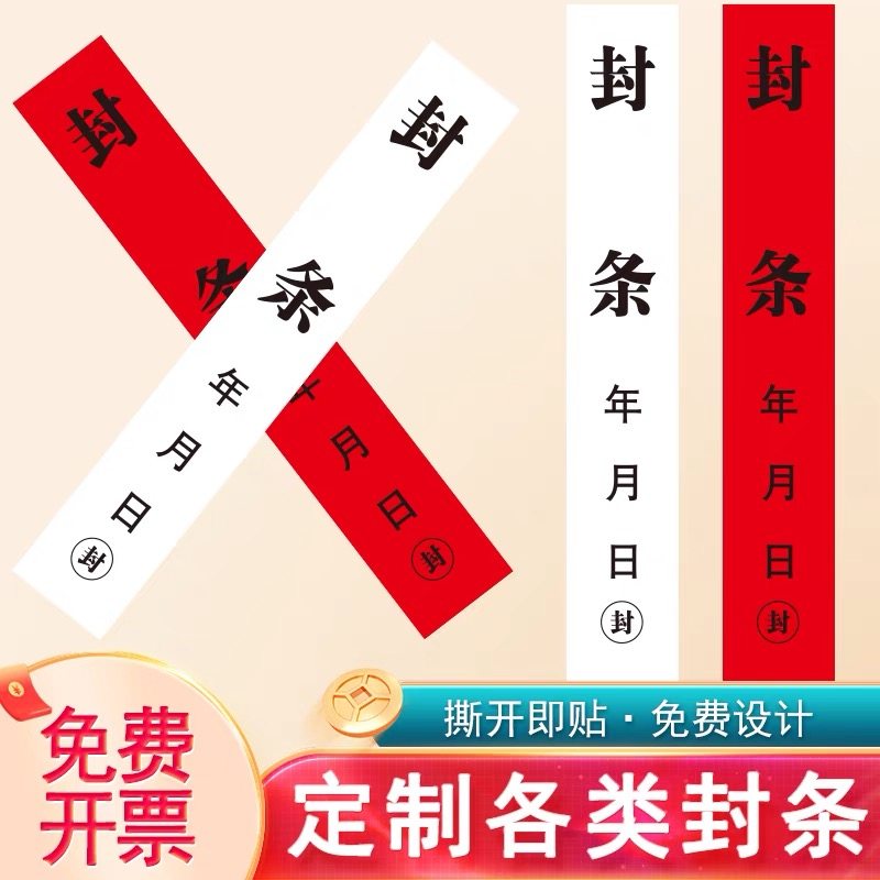 封条消火栓消防栓防火门电梯消防箱门窗入户门车休假贴纸长条自粘