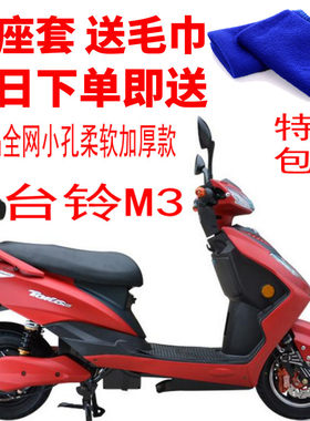 适用台铃M3电动车座套包邮3D加厚柔软蜂窝网状防晒隔热透气坐垫套