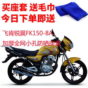 8A摩托车座套3D蜂窝网状防晒隔热透气坐垫套 适用于飞肯锐翼FK150