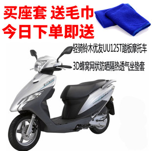 适用轻骑铃木优友UU125T-2摩托车座套网套防晒隔热透气坐垫套包邮