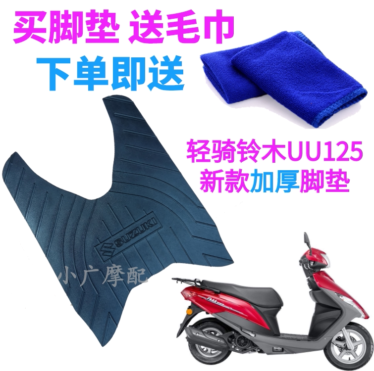 适用轻骑铃木UU125T-2摩电动车脚垫