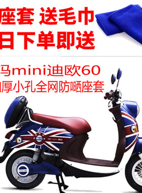 适用爱玛mini迪欧60电动车座套3d加厚网套防嗮透气隔热坐垫套包邮