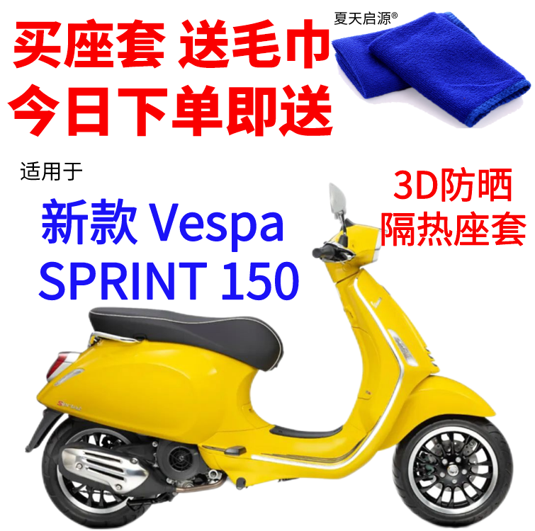 适用Vespa SPRINT 150踏板摩托车防水座套3D网状防晒透气坐垫套
