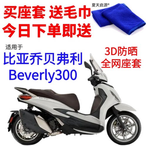 适用比亚乔贝弗利Beverly300摩托座套3D加厚网状防晒透气坐垫套