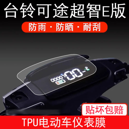 适用于台铃可途超智E版电动车仪表保护贴膜盘液晶贴纸显示屏贴膜