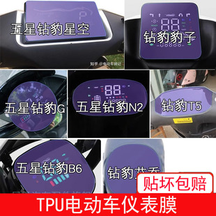 适用五星钻豹星空豹子G1电动车N2仪表T5液晶B6艾乔显示屏幕保护膜