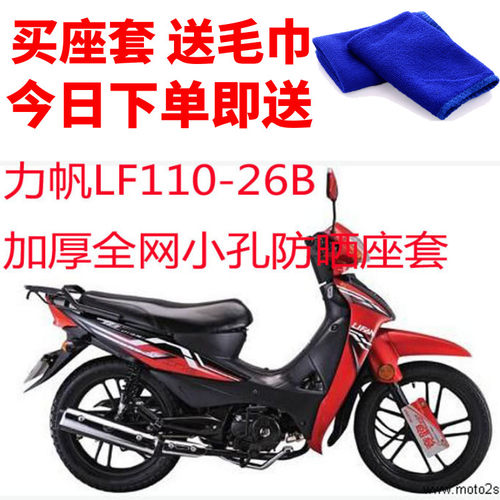 适用于 力帆超影LF110-26B摩托车网状坐垫套弯梁车防晒3D蜂窝座套