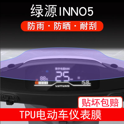 适用绿源INNO5仪表电动车inno5液晶显示屏幕保护贴膜非钢化防雨晒