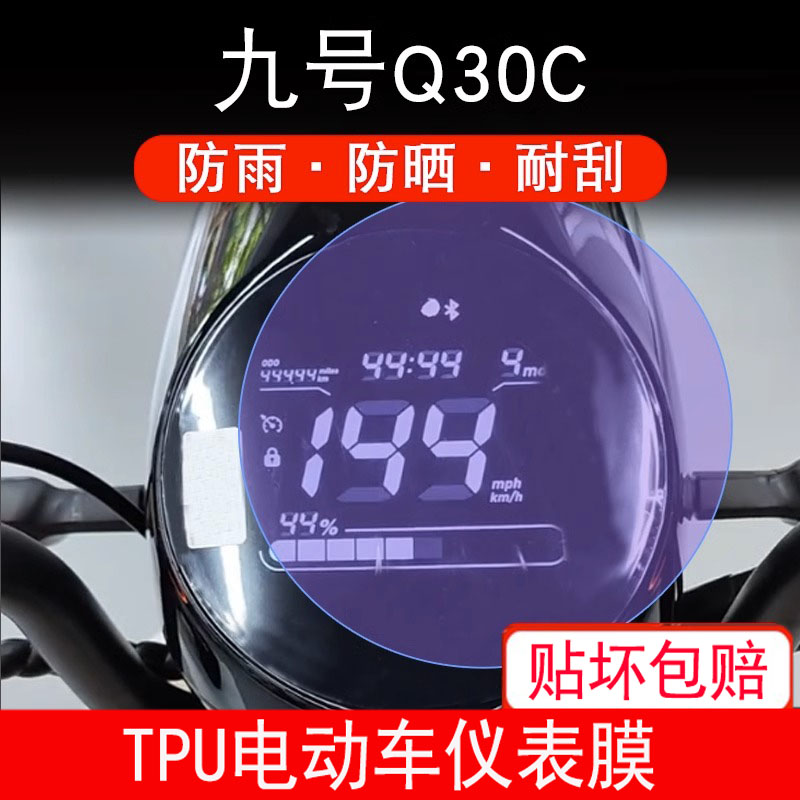 适用于九号Q30C 电动车仪表液晶显示屏幕 q30CL 9号Q系列非钢化膜