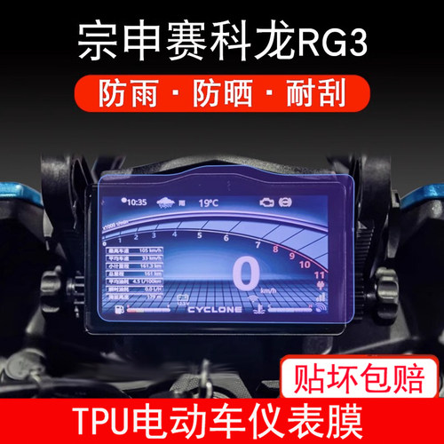 适用宗申赛科龙RG3摩托车仪表膜保护贴膜显示屏幕非钢化防雨晒膜