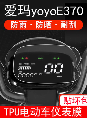 适用于爱玛yoyo仪表E370贝妮酷迅R270电动车保护贴膜液晶显示屏幕
