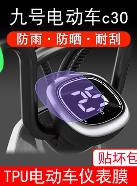 适用九号电动车c30/新c40/c60/c80/9号c40lite电动车仪表保护贴膜