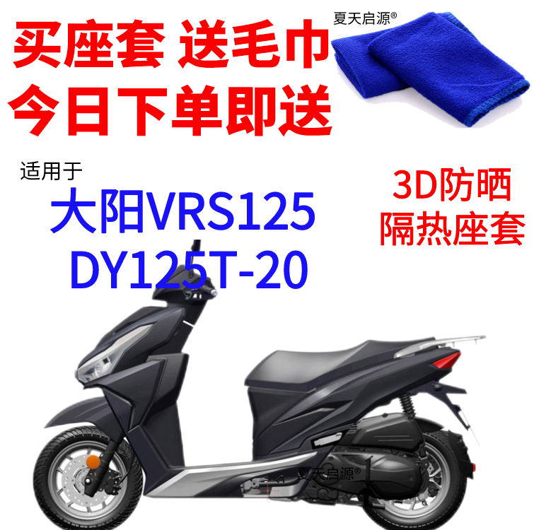 适用大阳VRS125 DY125T-20摩托车隔热座套3D网状防晒透气坐垫套