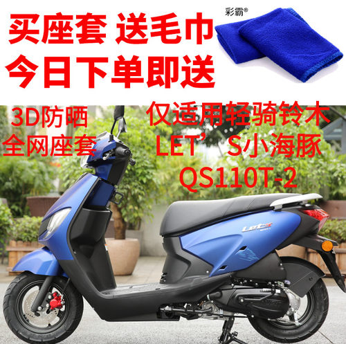 适用轻骑铃木LET’S小海豚QS110T-2摩托车网状坐垫套防晒透气座套
