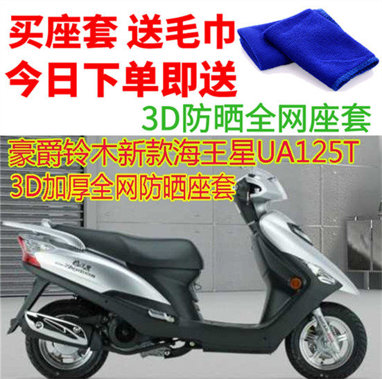 适用于铃木新款海王星ua125t摩托车座套网状防晒隔热透气坐垫套